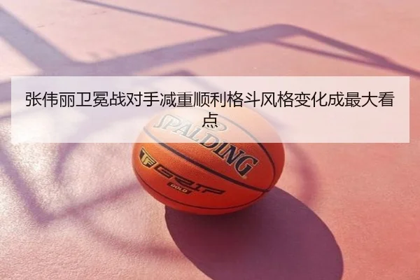 张伟丽卫冕战对手减重顺利格斗风格变化成最大看点