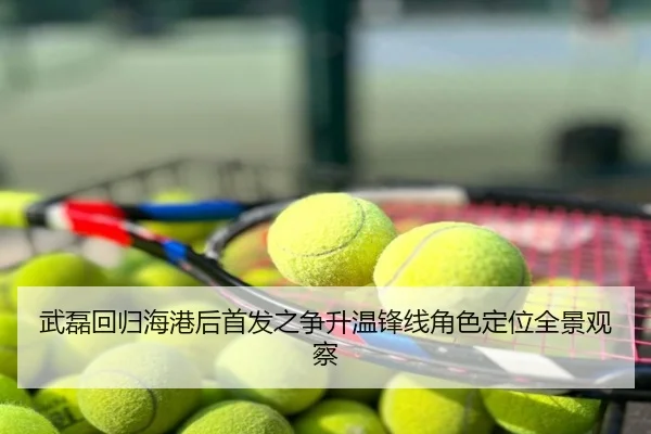 武磊回归海港后首发之争升温锋线角色定位全景观察
