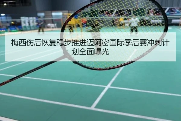 梅西伤后恢复稳步推进迈阿密国际季后赛冲刺计划全面曝光
